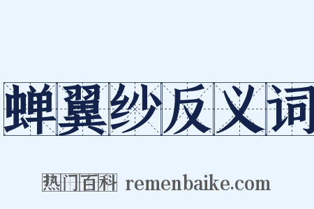 蝉翼纱反义词是什么意思的图片